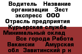 Водитель › Название организации ­ Зест-экспресс, ООО › Отрасль предприятия ­ Курьерская служба › Минимальный оклад ­ 40 000 - Все города Работа » Вакансии   . Амурская обл.,Завитинский р-н